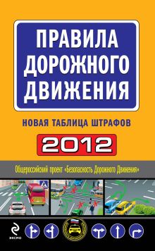 Обложка Правила дорожного движения 2012 (новая таблица штрафов) 