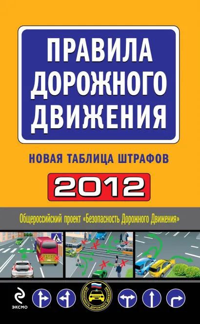 Обложка Правила дорожного движения 2012 (новая таблица штрафов)