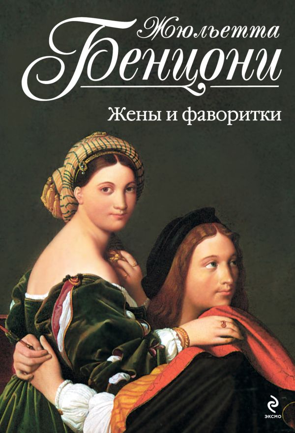 Жены и фаворитки Жены и фаворитки Бенцони Ж.