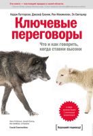 Ключевые переговоры. Что и как говорить, когда ставки высоки. Ключевые переговоры. Что и как говорить, когда ставки высоки.