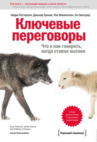 Ключевые переговоры. Что и как говорить, когда ставки высоки. Ключевые переговоры. Что и как говорить, когда ставки высоки. Паттерсон К., и др.