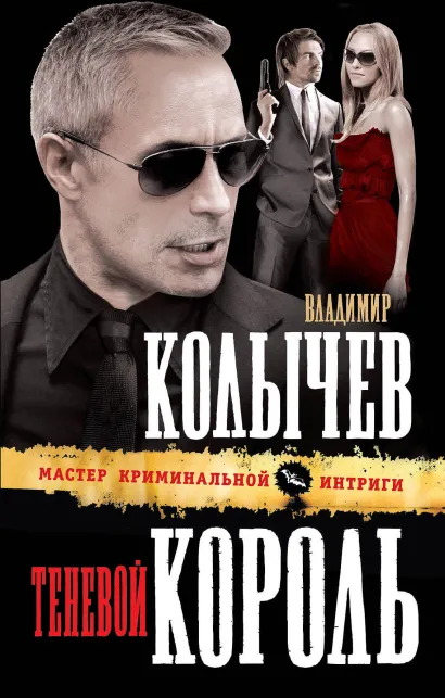 Обложка Теневой король Владимир Колычев