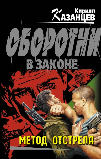 Обложка Метод отстрела Кирилл Казанцев