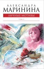 Личные мотивы. Том 2