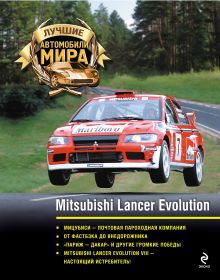 Обложка Mitsubishi Lancer Evolution 
