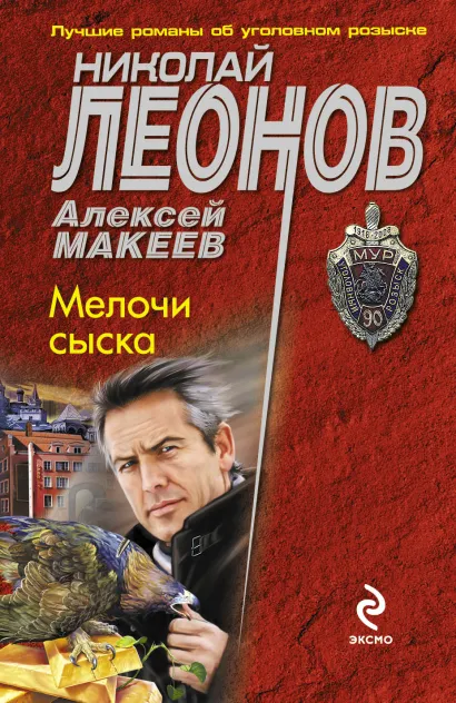 Обложка Мелочи сыска Николай Леонов, Алексей Макеев