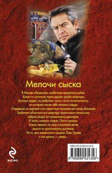 Обложка сзади Мелочи сыска Николай Леонов, Алексей Макеев
