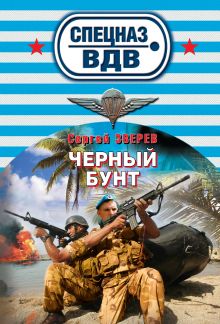 Обложка Черный бунт Сергей Зверев