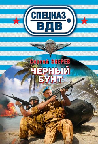 Черный бунт Черный бунт Зверев С.И.