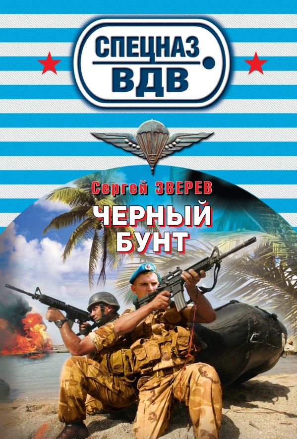 Черный бунт Черный бунт Зверев С.И.