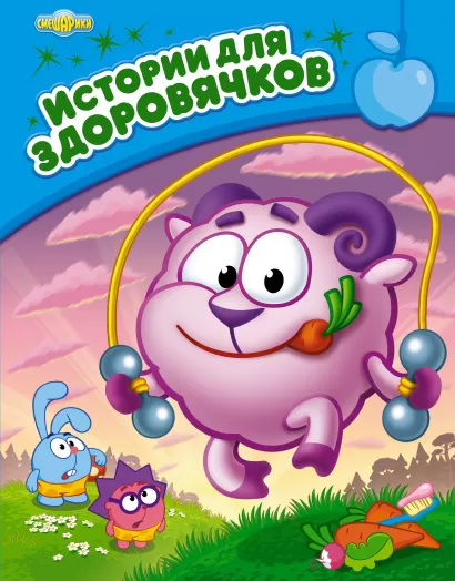 Обложка Истории для здоровячков <не Указано>