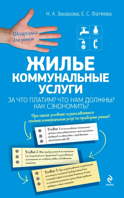 Обложка Жилье. Коммунальные услуги. За что платим? Что нам должны? Как сэкономить? Захарова Н.А., Фатеева Е.С.