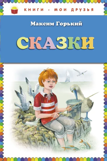 Обложка Сказки (ст. изд.) Максим Горький