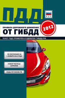 ПДД от ГИБДД РФ 2012: 3 в 1 карман. формат. (зеленая) (закр. пружина)