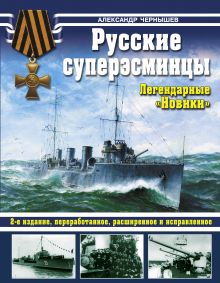 Обложка Русские суперэсминцы. Легендарные «Новики» Александр Чернышев