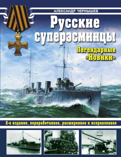 Обложка Русские суперэсминцы. Легендарные «Новики» Александр Чернышев