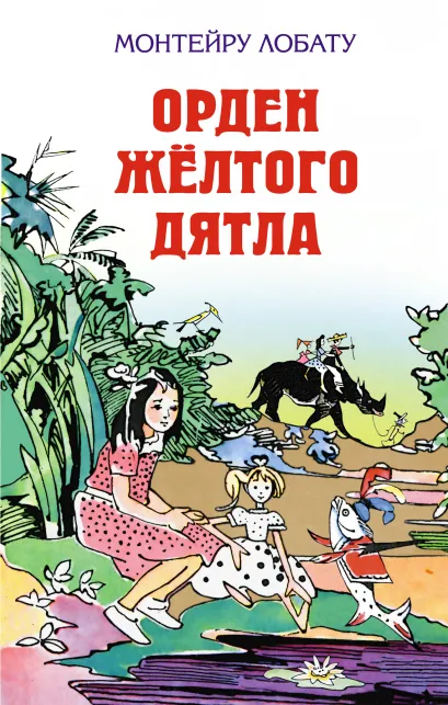 Обложка Орден Жёлтого Дятла Монтейру Лобату