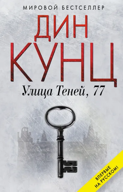 Обложка Улица Теней, 77 Дин Кунц