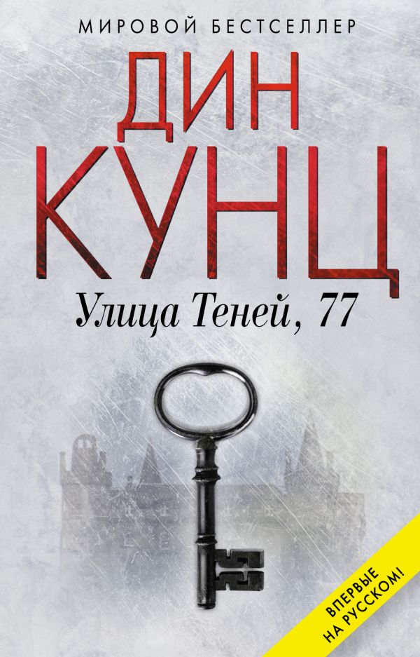 Улица Теней, 77 Улица Теней, 77 Кунц Д.