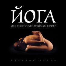 Йога для гибкости и сексуальности