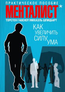 Как увеличить силу ума. Практическое пособие