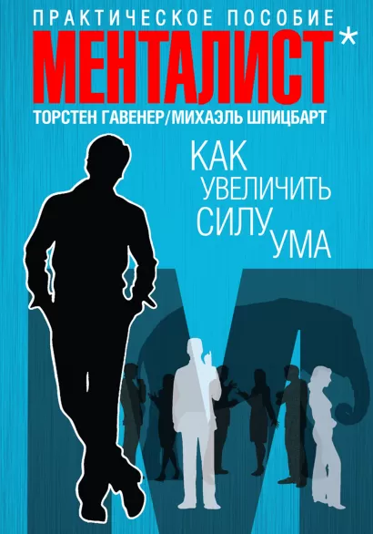 Обложка Как увеличить силу ума. Практическое пособие Гавенер Торстен, Михаэль Шпицбарт
