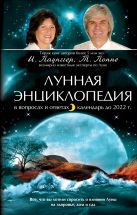 Лунная энциклопедия в вопросах и ответах, календарь до 2022 г. Лунная энциклопедия в вопросах и ответах, календарь до 2022 г.