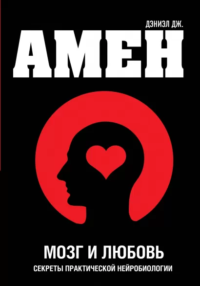 Обложка Мозг и любовь. Секреты практической нейробиологии Дэниэл Дж. Амен