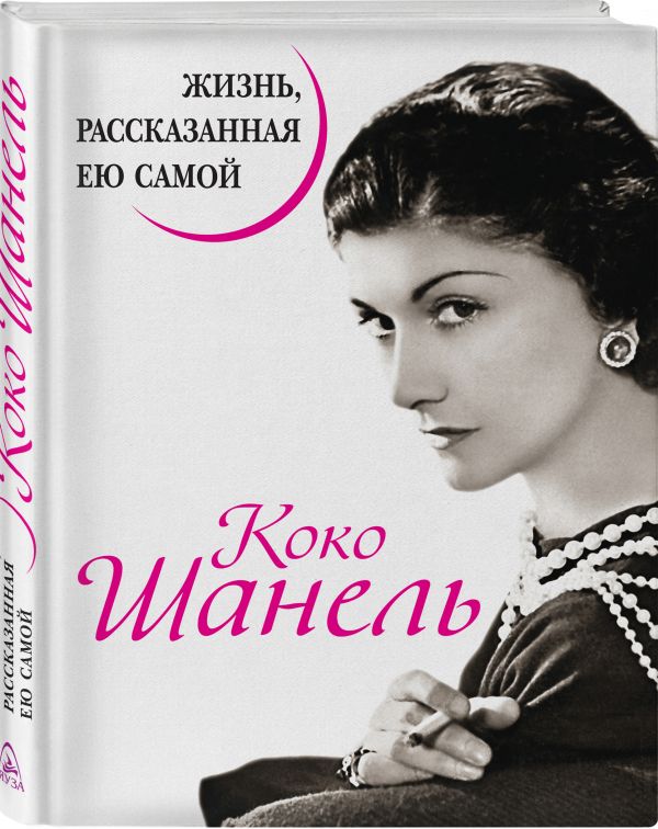 Коко Шанель. Жизнь, рассказанная ею самой Коко Шанель. Жизнь, рассказанная ею самой Шанель К.