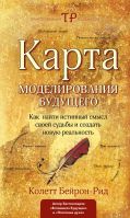 Карта моделирования будущего. Как найти истинный смысл своей судьбы и создать новую реальность от ЭКСМО Карта моделирования будущего. Как найти истинный смысл своей судьбы и создать новую реальность от ЭКСМО