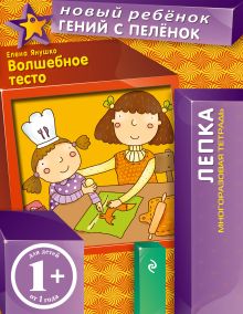 1+ Волшебное тесто (многоразовая тетрадь)