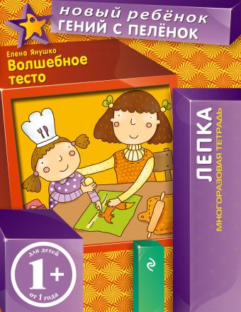 1+ Волшебное тесто (многоразовая тетрадь) 1+ Волшебное тесто (многоразовая тетрадь) Янушко Е.А.
