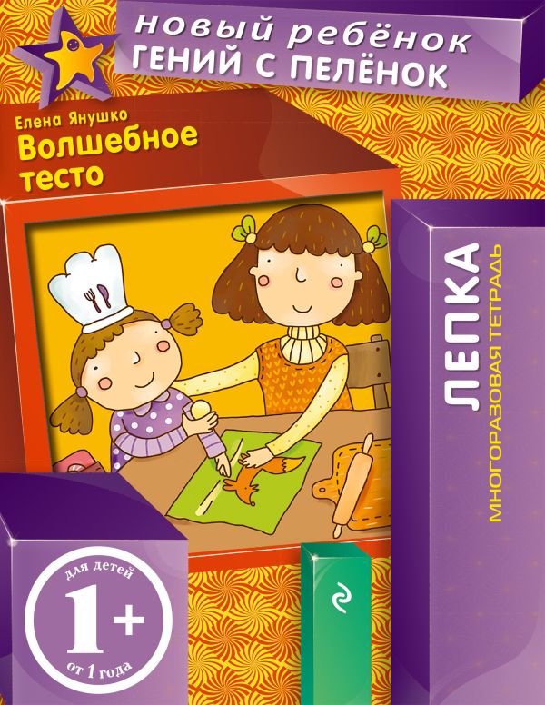 1+ Волшебное тесто (многоразовая тетрадь) 1+ Волшебное тесто (многоразовая тетрадь) Янушко Е.А.