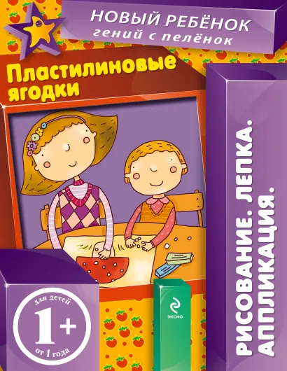 Обложка 1+ Пластилиновые ягодки (многоразовая тетрадь) Янушко Е.А.