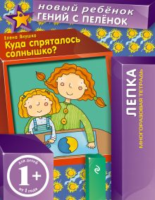 1+ Куда спряталось солнышко? (многоразовая тетрадь)