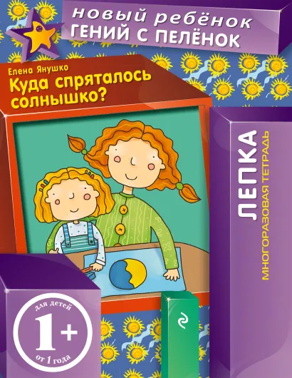 Обложка 1+ Куда спряталось солнышко? (многоразовая тетрадь) Янушко Е.А.