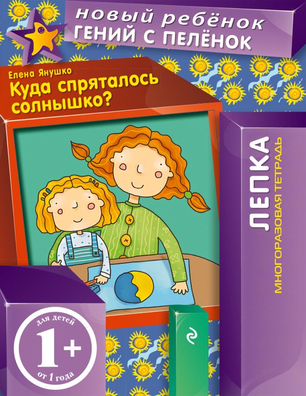 1+ Куда спряталось солнышко? (многоразовая тетрадь) 1+ Куда спряталось солнышко? (многоразовая тетрадь) Янушко Е.А.