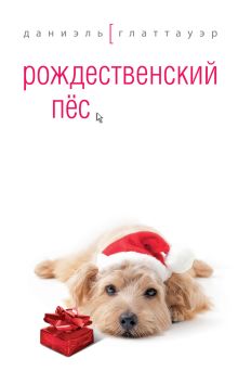 Обложка Рождественский пес Даниэль Глаттауэр