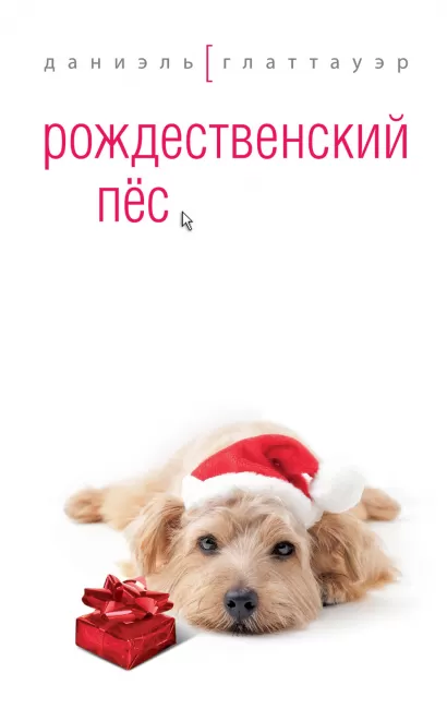 Обложка Рождественский пес Даниэль Глаттауэр