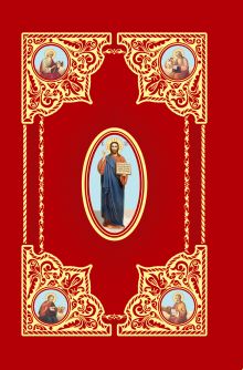 Святое Евангелие