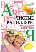 Чистые сосуды по Залманову и еще чище Чистые сосуды по Залманову и еще чище Калашникова О.