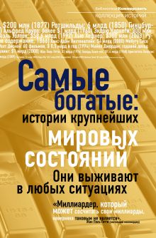 Самые богатые: истории крупнейших мировых состояний
