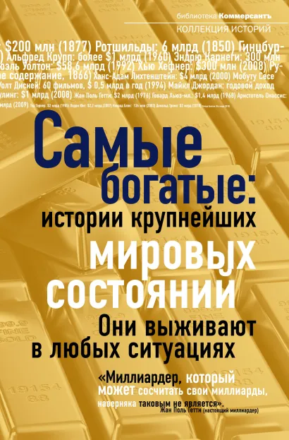 Обложка Самые богатые: истории крупнейших мировых состояний 