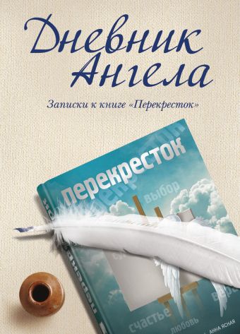 Дневник ангела Дневник ангела Чеповой В.В.