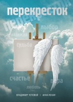 Перекресток Перекресток Чеповой В.В., Ясная А.В.