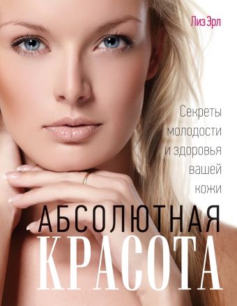 Абсолютная красота. Секреты молодости и здоровья вашей кожи (KRASOTA. Бестселлер) Абсолютная красота. Секреты молодости и здоровья вашей кожи (KRASOTA. Бестселлер) Эрл Л.
