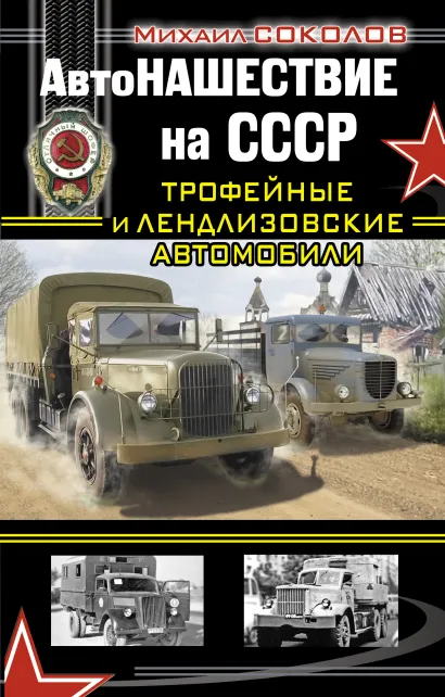Обложка АвтоНАШЕСТВИЕ на СССР. Трофейные и лендлизовские автомобили Михаил Соколов