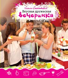 Вкусная дружеская вечеринка