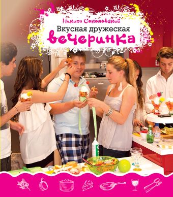 Вкусная дружеская вечеринка Вкусная дружеская вечеринка Соколовский Н.