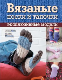 Обложка Вязаные носки и тапочки: эксклюзивные модели Луиза Батт, Кристи Маклауд